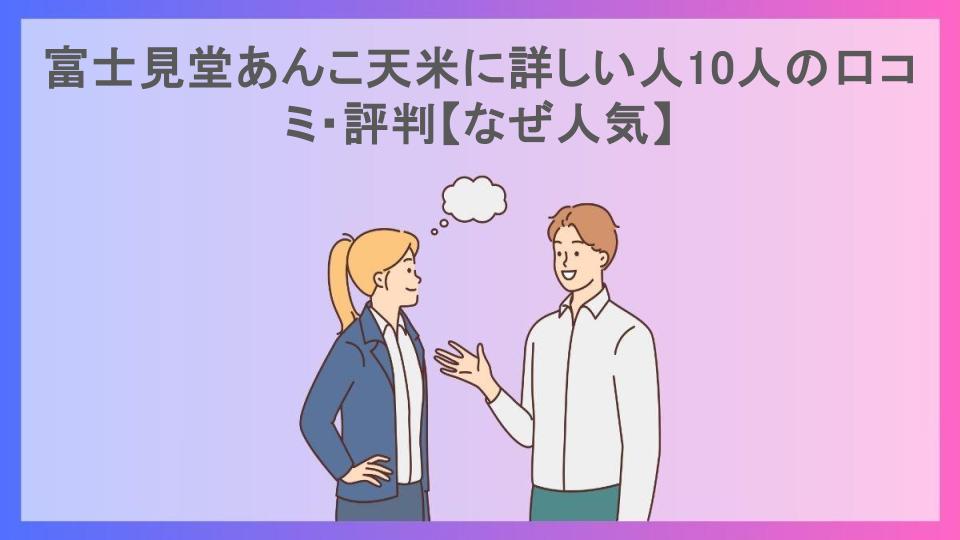 富士見堂あんこ天米に詳しい人10人の口コミ・評判【なぜ人気】